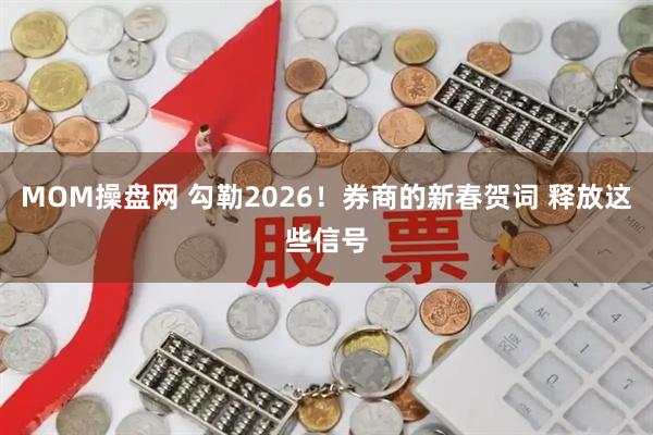 MOM操盘网 勾勒2026！券商的新春贺词 释放这些信号