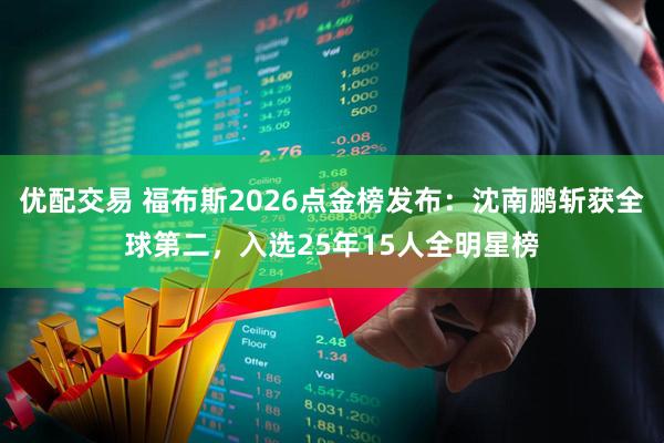 优配交易 福布斯2026点金榜发布：沈南鹏斩获全球第二，入选25年15人全明星榜