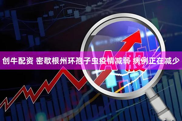 创牛配资 密歇根州环孢子虫疫情减弱 病例正在减少